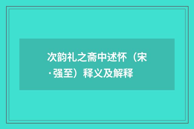 次韵礼之斋中述怀（宋·强至）释义及解释