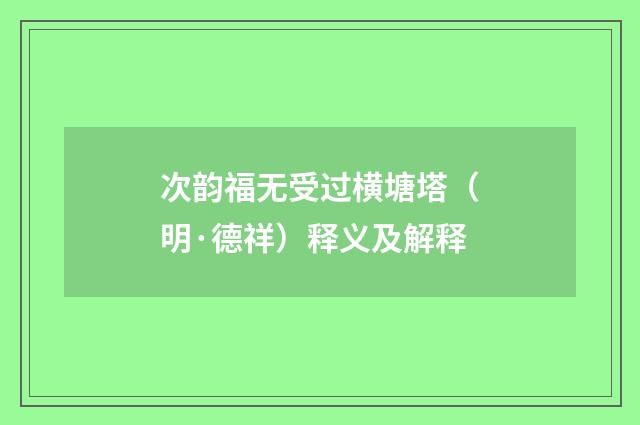次韵福无受过横塘塔（明·德祥）释义及解释