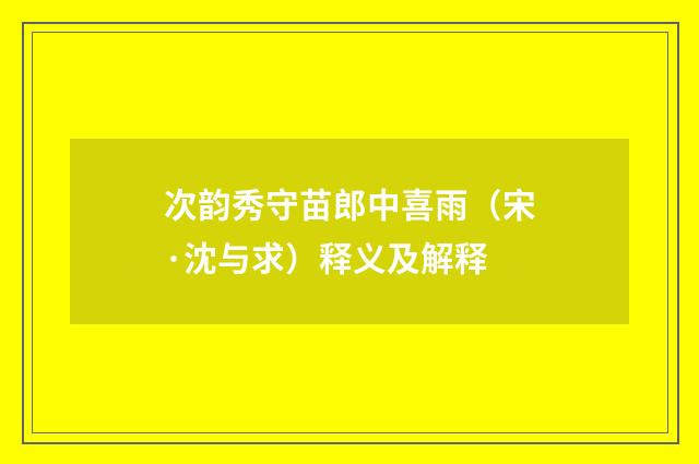 次韵秀守苗郎中喜雨（宋·沈与求）释义及解释