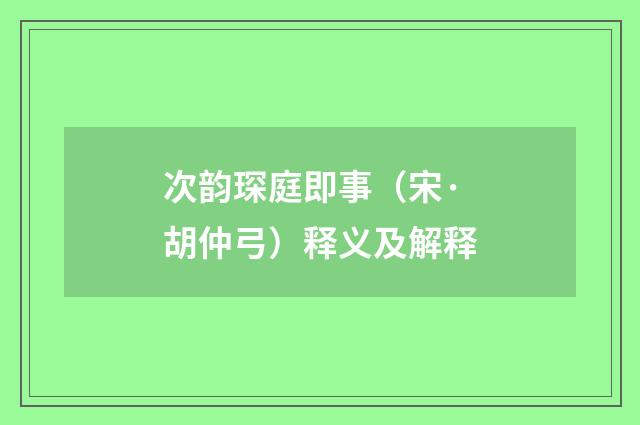 次韵琛庭即事（宋·胡仲弓）释义及解释