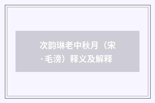 次韵琳老中秋月（宋·毛滂）释义及解释