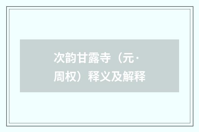 次韵甘露寺（元·周权）释义及解释