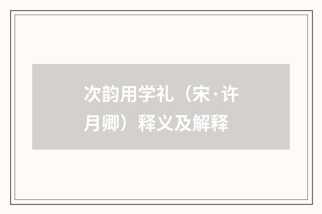 次韵用学礼（宋·许月卿）释义及解释