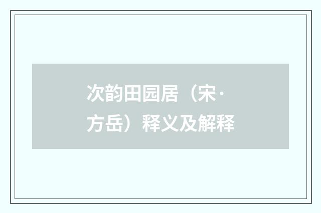 次韵田园居（宋·方岳）释义及解释