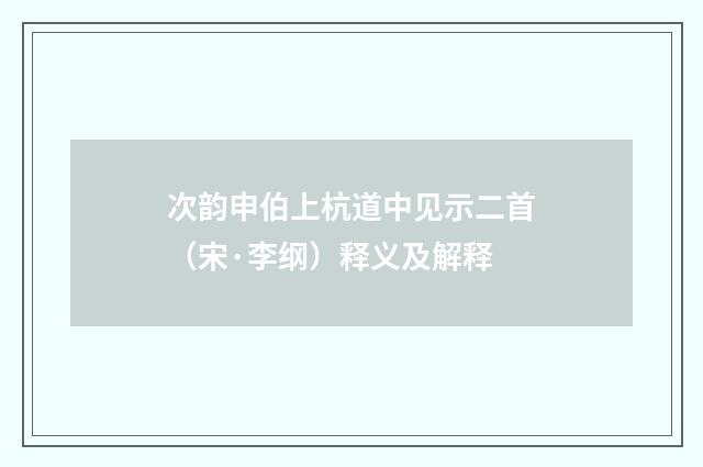 次韵申伯上杭道中见示二首（宋·李纲）释义及解释