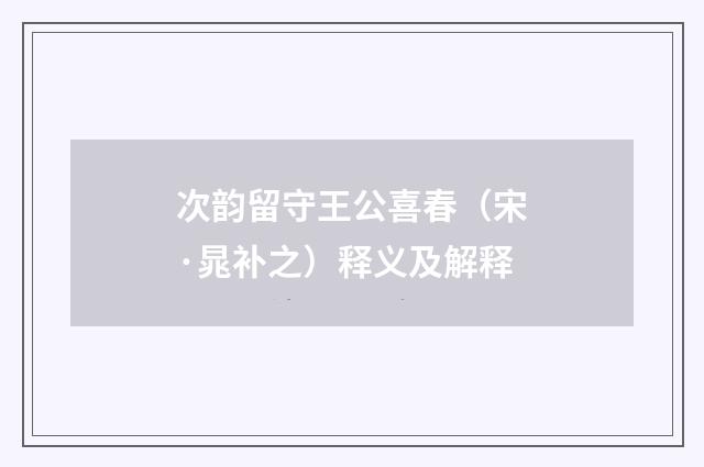 次韵留守王公喜春（宋·晁补之）释义及解释