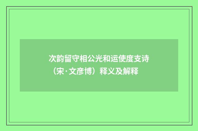 次韵留守相公光和运使度支诗（宋·文彦博）释义及解释