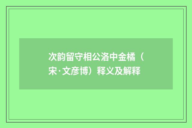 次韵留守相公洛中金橘（宋·文彦博）释义及解释