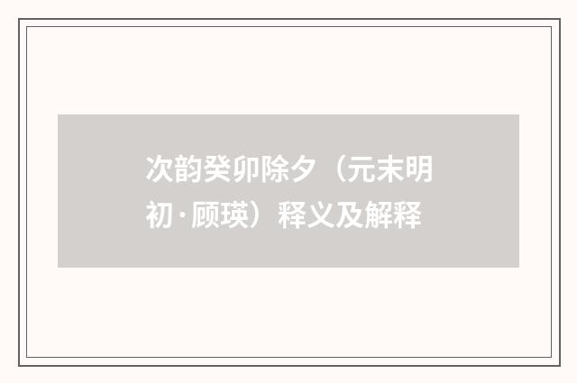 次韵癸卯除夕（元末明初·顾瑛）释义及解释