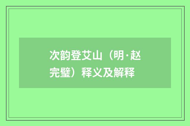 次韵登艾山（明·赵完璧）释义及解释