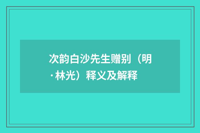 次韵白沙先生赠别（明·林光）释义及解释