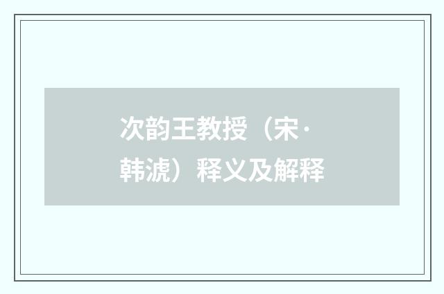 次韵王教授（宋·韩淲）释义及解释
