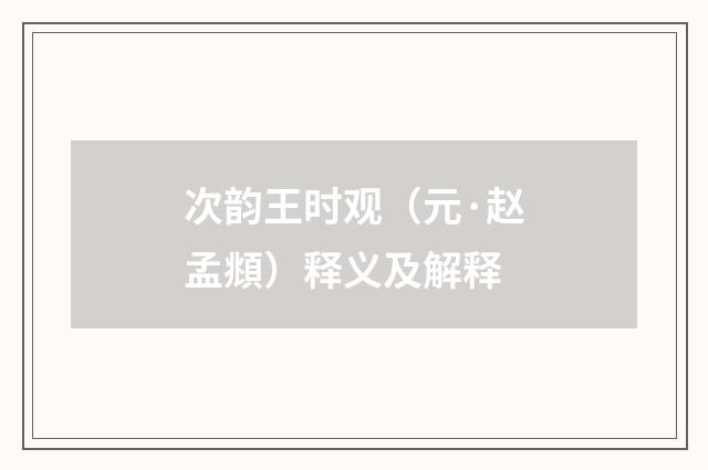 次韵王时观（元·赵孟頫）释义及解释