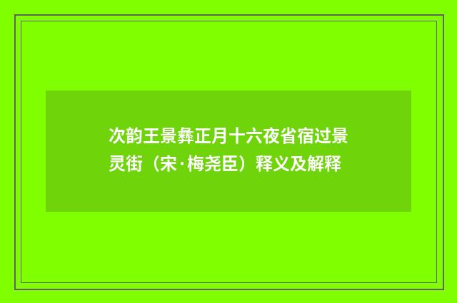 次韵王景彝正月十六夜省宿过景灵街（宋·梅尧臣）释义及解释