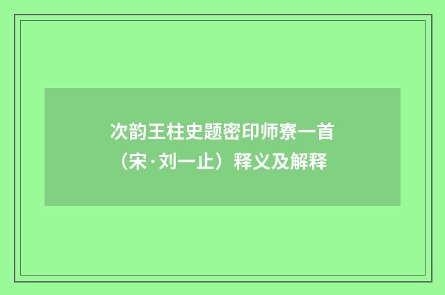 次韵王柱史题密印师寮一首（宋·刘一止）释义及解释