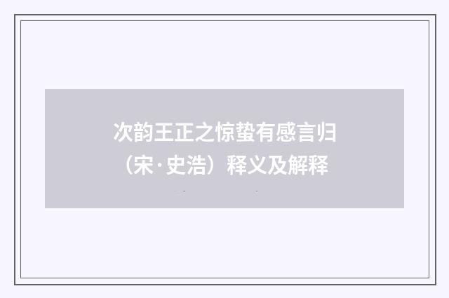 次韵王正之惊蛰有感言归（宋·史浩）释义及解释