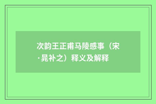 次韵王正甫马陵感事（宋·晁补之）释义及解释