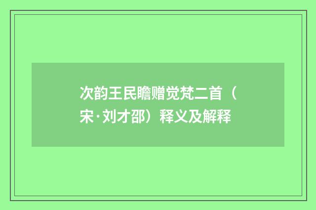 次韵王民瞻赠觉梵二首（宋·刘才邵）释义及解释