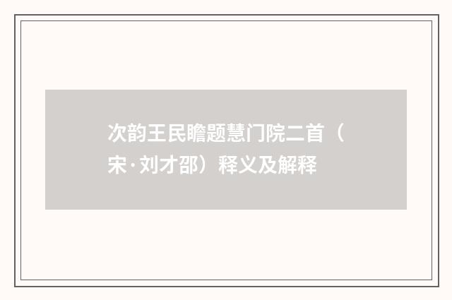 次韵王民瞻题慧门院二首（宋·刘才邵）释义及解释