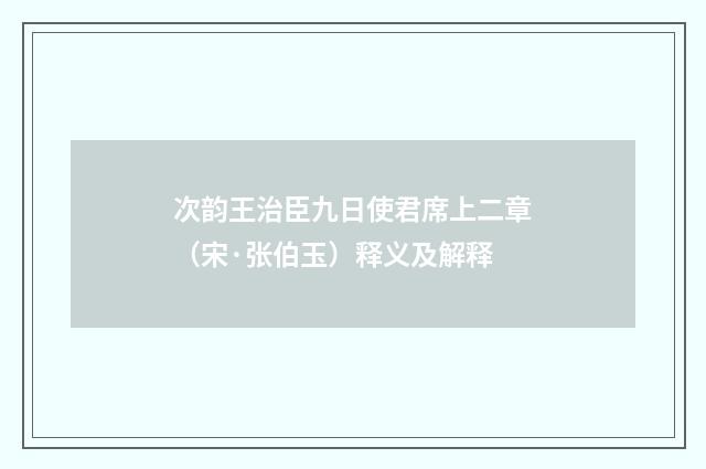 次韵王治臣九日使君席上二章（宋·张伯玉）释义及解释