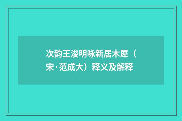 次韵王浚明咏新居木犀（宋·范成大）释义及解释