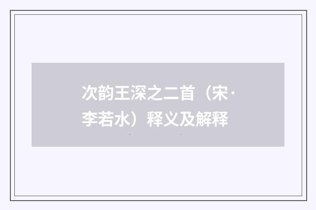 次韵王深之二首（宋·李若水）释义及解释