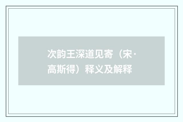 次韵王深道见寄（宋·高斯得）释义及解释