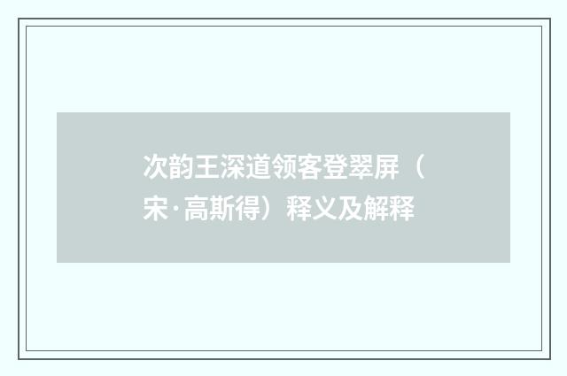 次韵王深道领客登翠屏（宋·高斯得）释义及解释