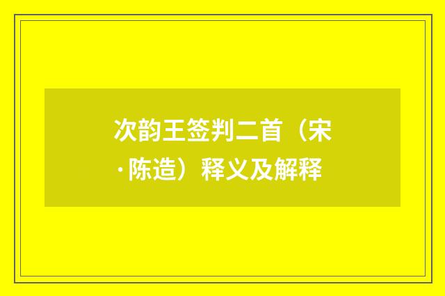 次韵王签判二首（宋·陈造）释义及解释