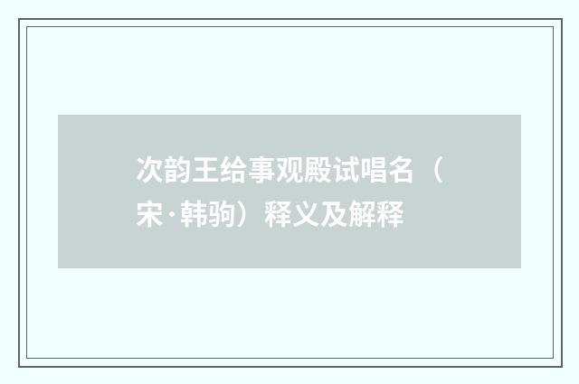 次韵王给事观殿试唱名（宋·韩驹）释义及解释