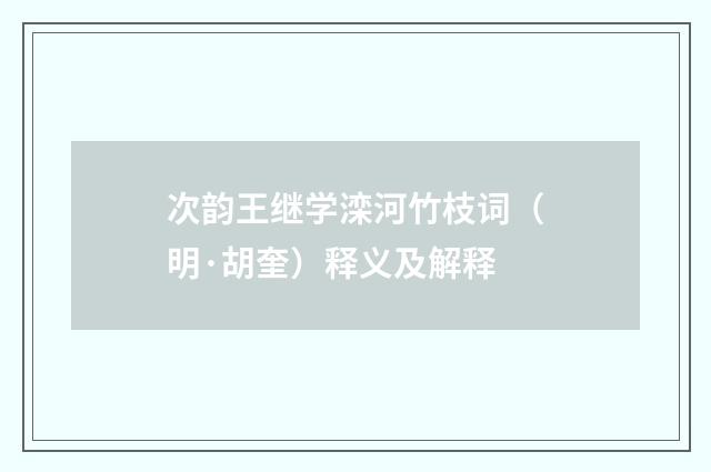 次韵王继学滦河竹枝词（明·胡奎）释义及解释