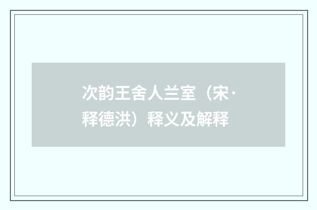 次韵王舍人兰室（宋·释德洪）释义及解释