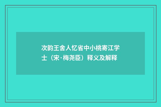 次韵王舍人忆省中小桃寄江学士（宋·梅尧臣）释义及解释