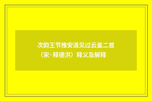 次韵王节推安道见过云盖二首（宋·释德洪）释义及解释