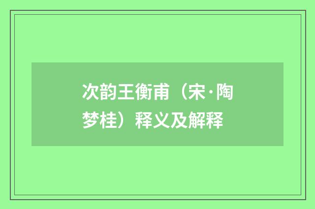 次韵王衡甫（宋·陶梦桂）释义及解释