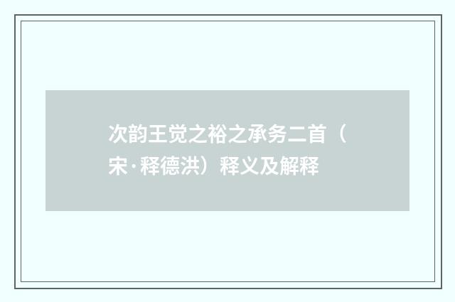 次韵王觉之裕之承务二首（宋·释德洪）释义及解释