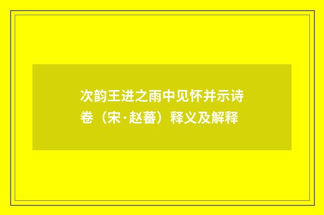 次韵王进之雨中见怀并示诗卷（宋·赵蕃）释义及解释