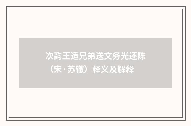 次韵王适兄弟送文务光还陈（宋·苏辙）释义及解释