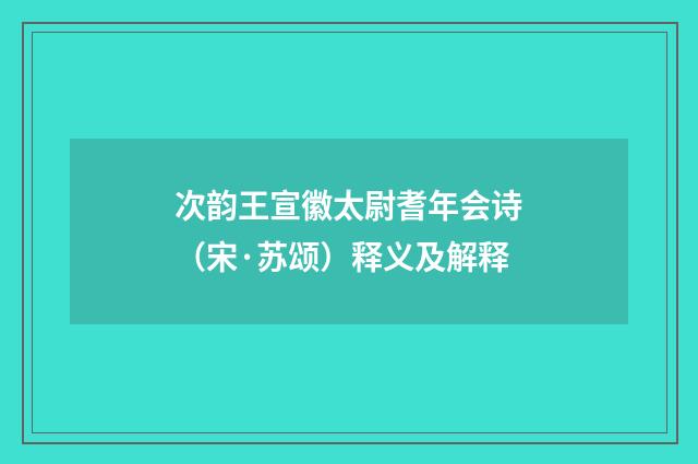 次韵王宣徽太尉耆年会诗（宋·苏颂）释义及解释