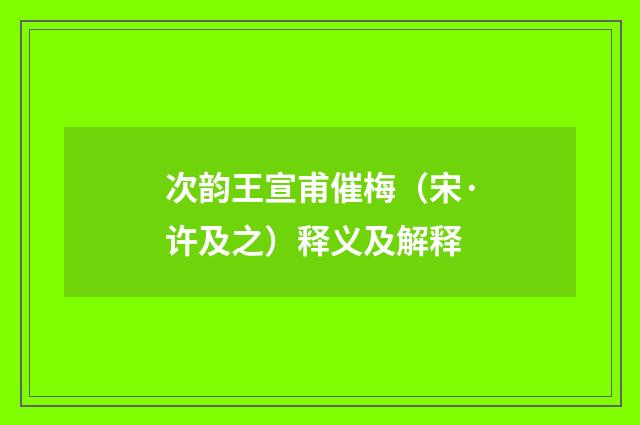 次韵王宣甫催梅（宋·许及之）释义及解释