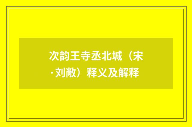 次韵王寺丞北城（宋·刘敞）释义及解释