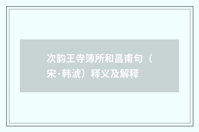 次韵王寺簿所和昌甫句（宋·韩淲）释义及解释