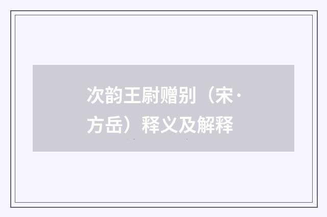 次韵王尉赠别（宋·方岳）释义及解释