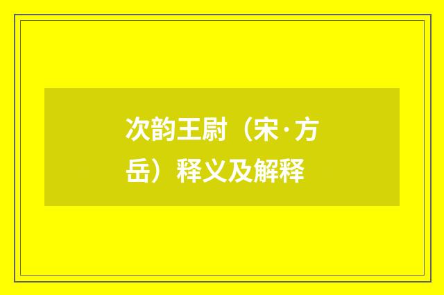 次韵王尉（宋·方岳）释义及解释