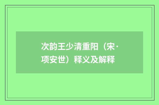 次韵王少清重阳（宋·项安世）释义及解释