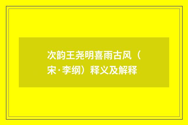 次韵王尧明喜雨古风（宋·李纲）释义及解释