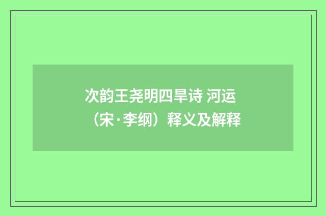 次韵王尧明四旱诗 河运（宋·李纲）释义及解释