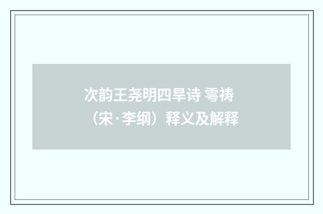 次韵王尧明四旱诗 雩祷（宋·李纲）释义及解释