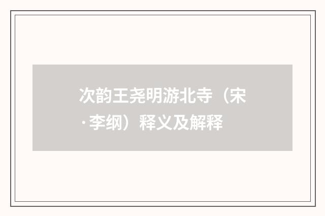 次韵王尧明游北寺（宋·李纲）释义及解释