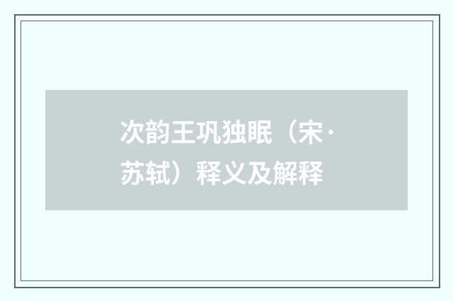次韵王巩独眠（宋·苏轼）释义及解释